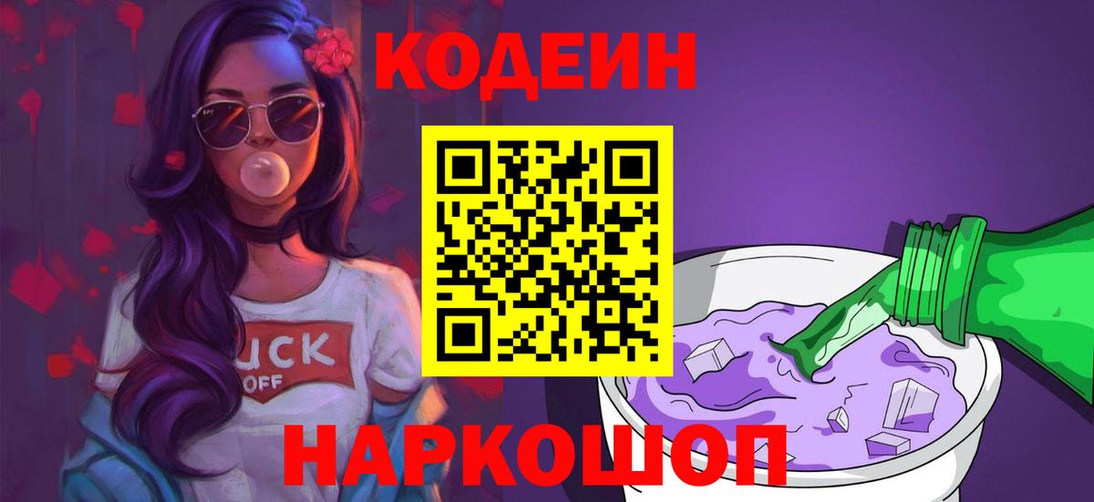 Кодеин Purple Drank Сокол