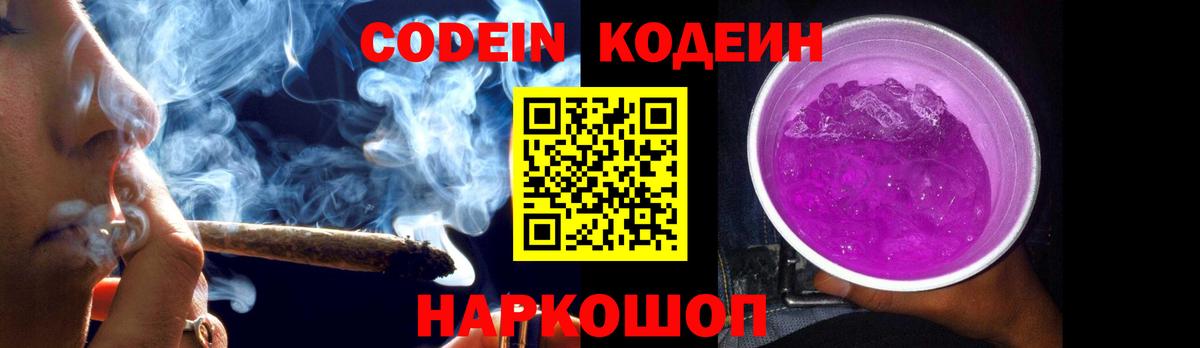 Кодеин напиток Lean (лин)  Вход с VPN  Сокол 